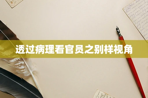 透过病理看官员之别样视角
