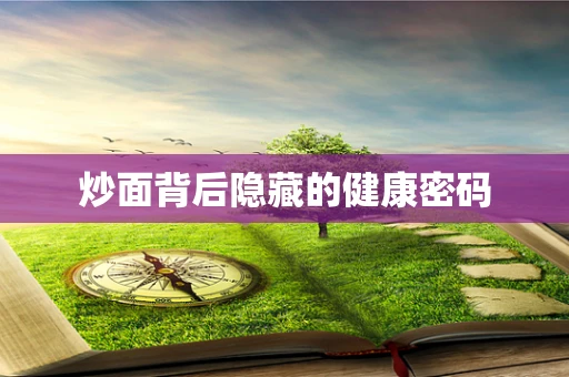 炒面背后隐藏的健康密码
