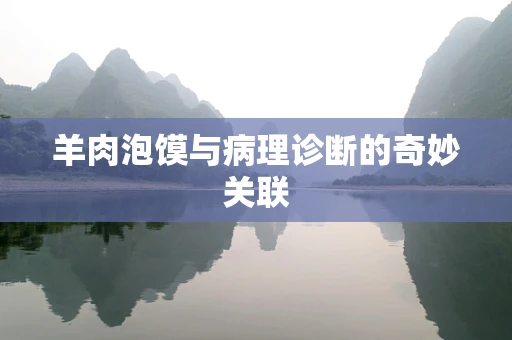 羊肉泡馍与病理诊断的奇妙关联
