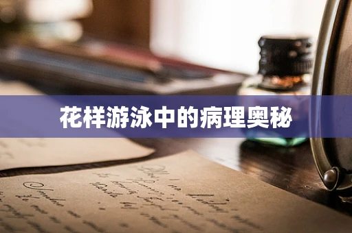 花样游泳中的病理奥秘