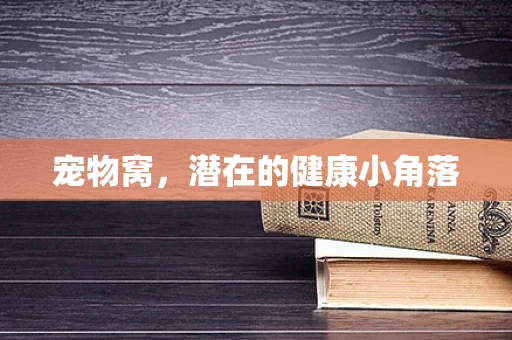 宠物窝，潜在的健康小角落