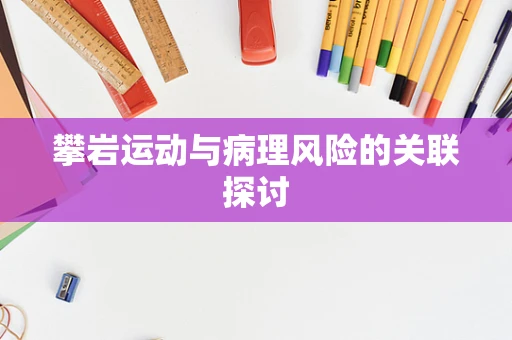 攀岩运动与病理风险的关联探讨