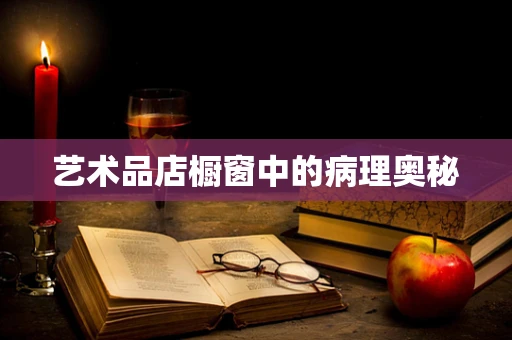 艺术品店橱窗中的病理奥秘