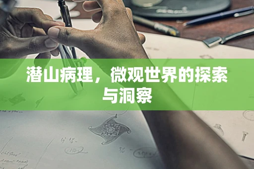潜山病理，微观世界的探索与洞察