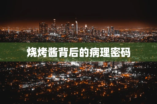 烧烤酱背后的病理密码