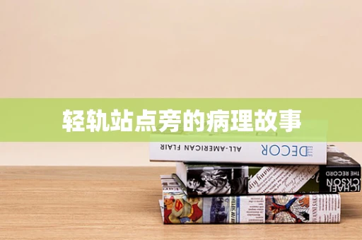 轻轨站点旁的病理故事