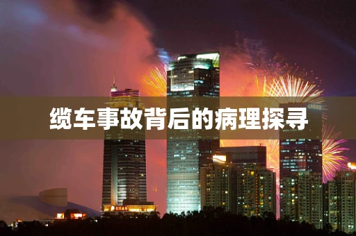 缆车事故背后的病理探寻