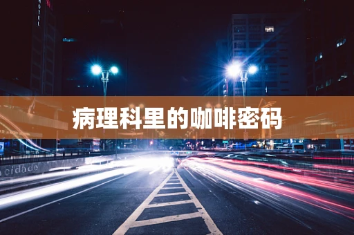 病理科里的咖啡密码