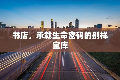 书店，承载生命密码的别样宝库