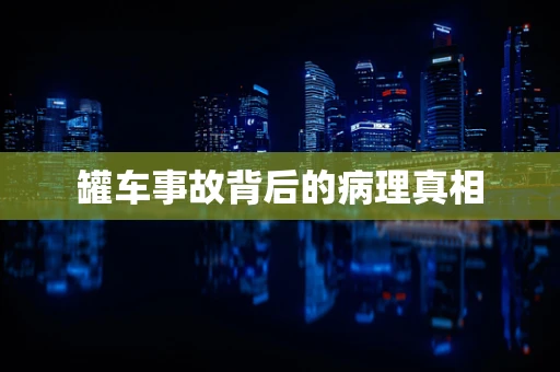 罐车事故背后的病理真相