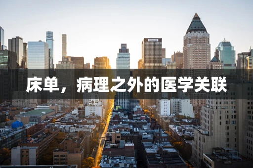 床单，病理之外的医学关联