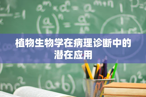 植物生物学在病理诊断中的潜在应用