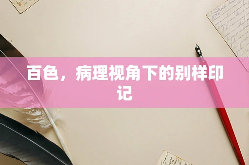百色，病理视角下的别样印记