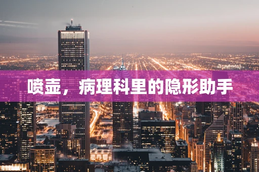 喷壶，病理科里的隐形助手