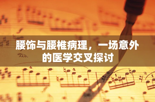 腰饰与腰椎病理，一场意外的医学交叉探讨