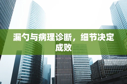 漏勺与病理诊断，细节决定成败