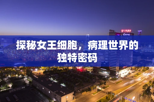 探秘女王细胞，病理世界的独特密码