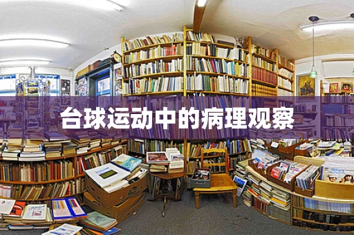 台球运动中的病理观察