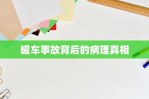 罐车事故背后的病理真相
