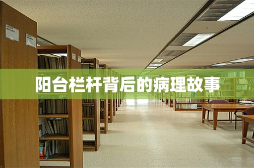 阳台栏杆背后的病理故事
