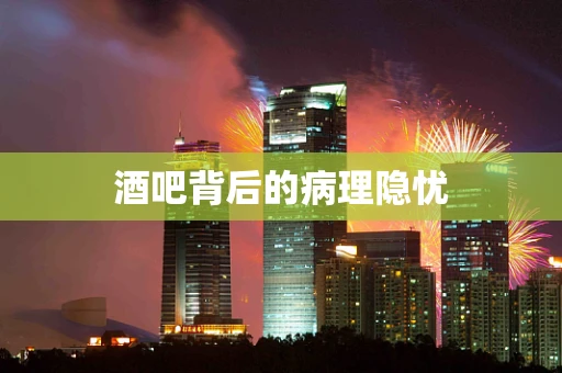 酒吧背后的病理隐忧