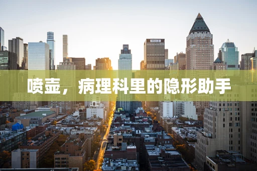 喷壶，病理科里的隐形助手