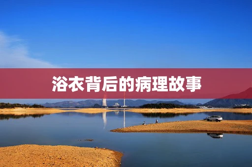 浴衣背后的病理故事