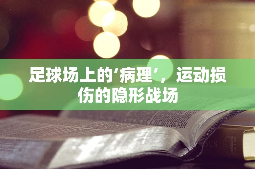 足球场上的‘病理’，运动损伤的隐形战场