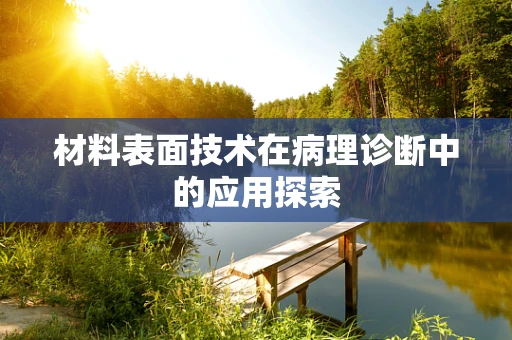 材料表面技术在病理诊断中的应用探索