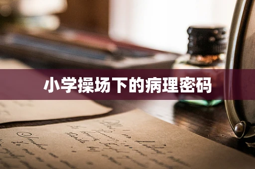 小学操场下的病理密码