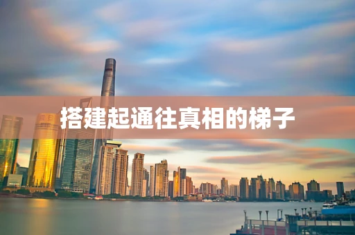 搭建起通往真相的梯子