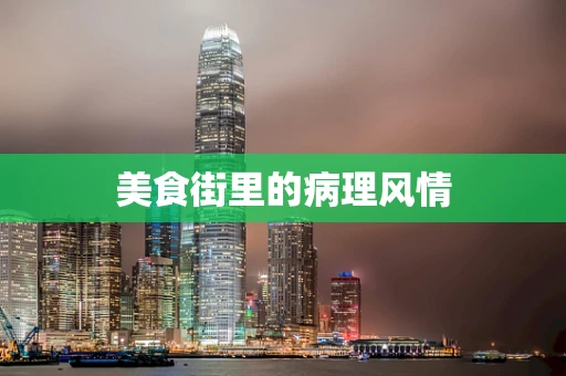 美食街里的病理风情