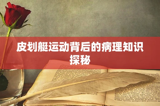 皮划艇运动背后的病理知识探秘