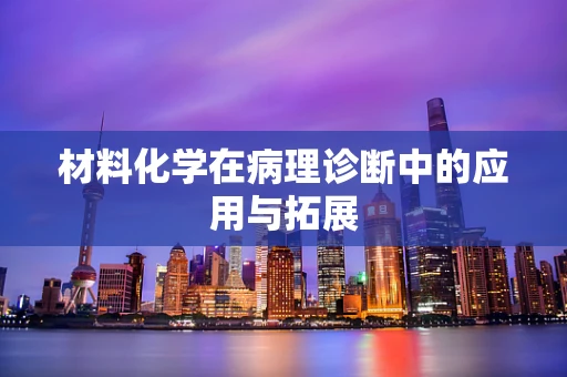 材料化学在病理诊断中的应用与拓展