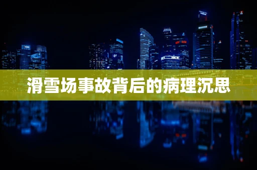 滑雪场事故背后的病理沉思