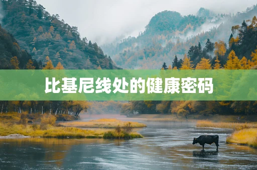比基尼线处的健康密码