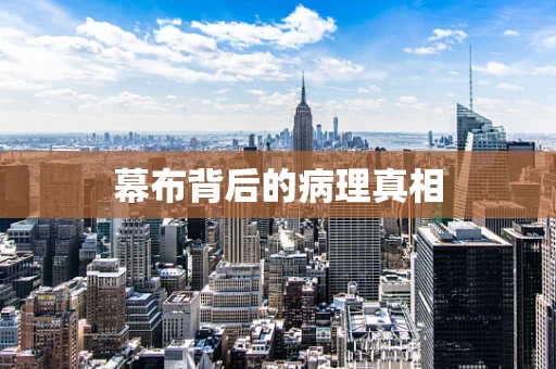 幕布背后的病理真相