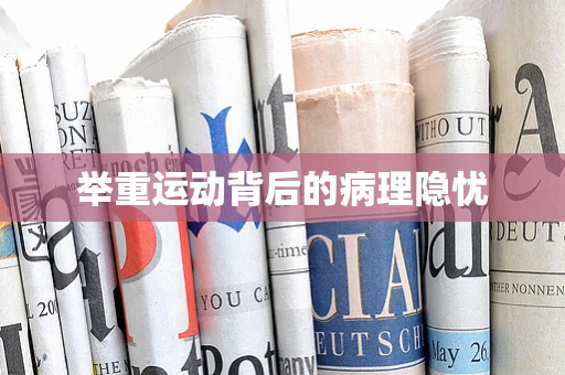 举重运动背后的病理隐忧