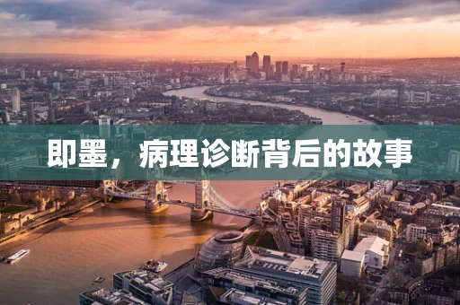 即墨，病理诊断背后的故事