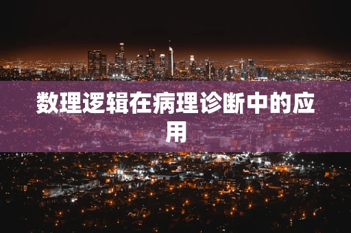数理逻辑在病理诊断中的应用