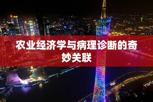 农业经济学与病理诊断的奇妙关联