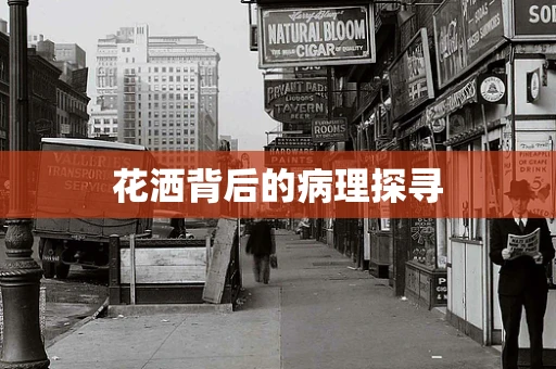 花洒背后的病理探寻