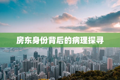 房东身份背后的病理探寻