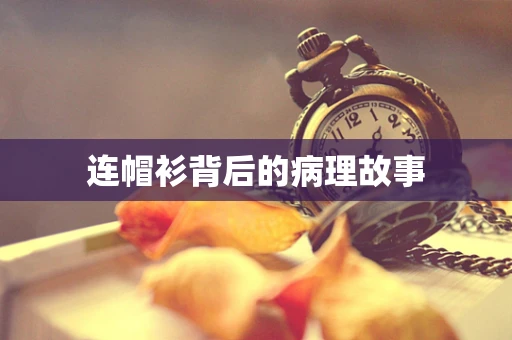 连帽衫背后的病理故事