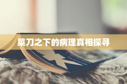 菜刀之下的病理真相探寻