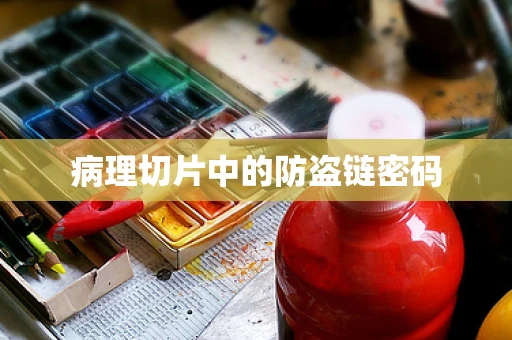 病理切片中的防盗链密码