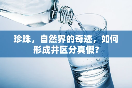 珍珠，自然界的奇迹，如何形成并区分真假？