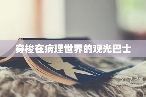 穿梭在病理世界的观光巴士