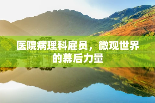 医院病理科雇员，微观世界的幕后力量