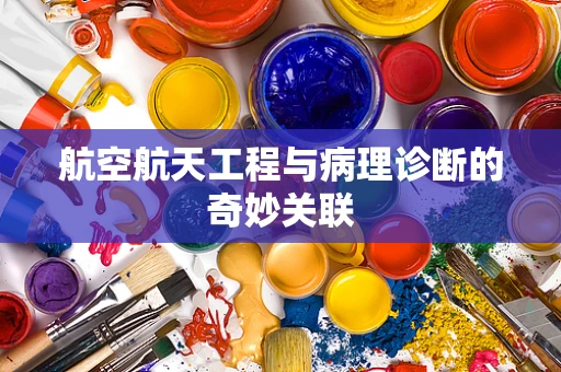 航空航天工程与病理诊断的奇妙关联